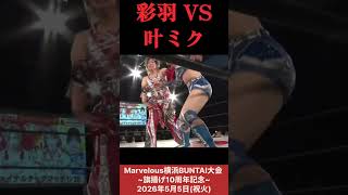彩羽匠 VS 叶ミク : 彩羽 & 暁 vs Sareee & 叶 #女子プロレス #マーベラスプロレス