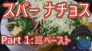 スパーナチョス Super Nachos Part 1 豆ペースト Refried beans　( メキシコ料理 レシピ )