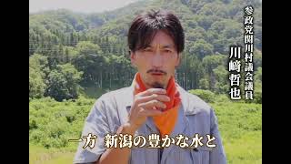 参政党 プロジェクト600 新潟 ~ 関川村議 川﨑哲也 ~