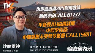 內地徵香港20%保險收益 轉吼平安CALL 61777 半新股AH溢價詳解 中信李佳原: 中際旭創未受禁令影響 CALL15881 ｜雷神 Vivian｜Tasty Warrants 2026-08-06