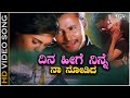 Dina Heege Ninne Na Nodide Video Song Dhruva Movie Darshan Shirin Kumar Sanu K S Chithra