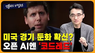 "AI 다음은 로봇"...반격 나선 엔비디아 [염블리의 비밀노트/12월 2주 토요일]