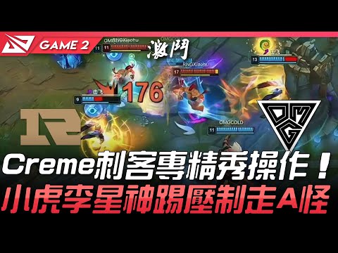 RNG vs OMG Creme刺客專精秀操作  小虎李星神踢壓制走A怪！Game 2 | 2021 LPL夏季賽精華 Highlights