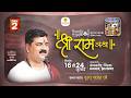 Live Shri Ram Katha Pujya Rajan Jee Shiv Parwati Vivah Mahotshav Dhanbad J H Day 02