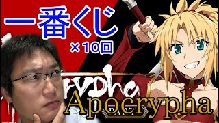 【一番くじ】Fate/Apocrypha Part2 でモーさん召喚なるか！？