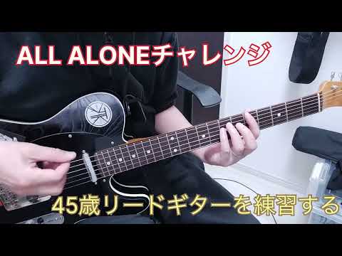 【ALL ALONE】ギターソロ弾けるようになりたい　第3週目【チャレンジ】