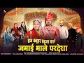 New Marwadi Vivah Song 2025 सेज कबूतर सहजा माले जमाई मा�