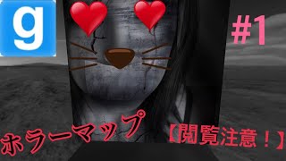 【閲覧注意！】みるく君がGMODのホラーマップをやってみた！#1