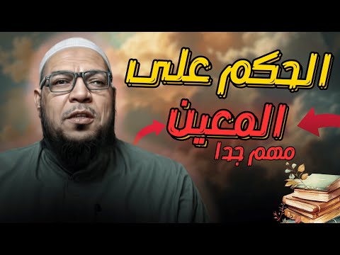 لا يحكم على المعيّن إلا العلماء: تأصيل بكر أبي زيد