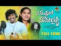 Na Mudhula Mamayya New Folk Full SOngs 4k Suman Badanakal Singer Roja Bhai Hony Ganesh