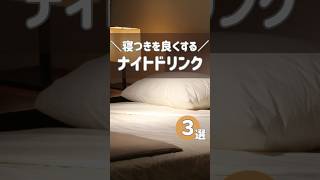 【睡眠の質UP】ナイトドリンク３選#shorts