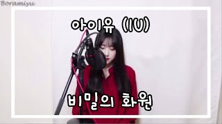 아이유(IU) - 비밀의 화원(Secret Garden) COVER by 보람