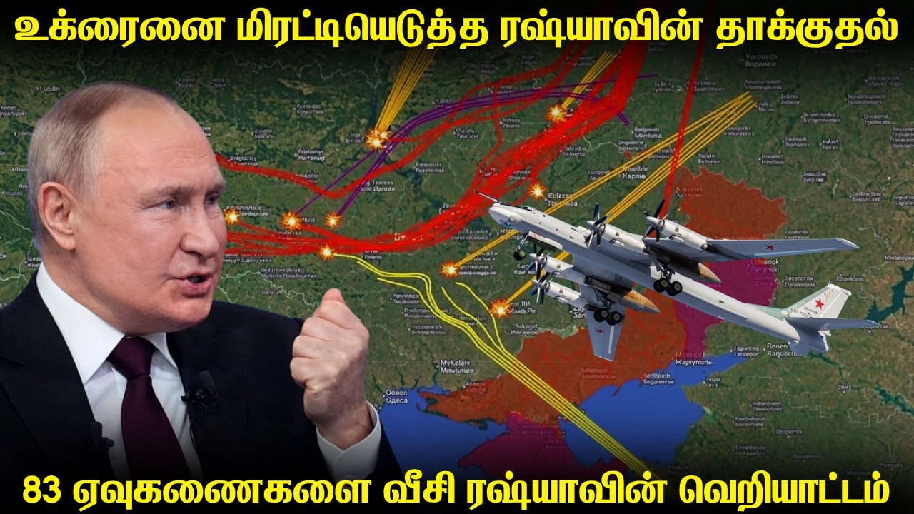 உக்ரைன் முழுவதும் ஏவுகணை தாக்குதலை நடத்திய ரஷ்யா | 83 