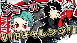 【スマブラSP】VIPチャレンジ!! ジョーカー編 キャラ選択画面が光ってなさすぎるからVIPにいれる！ゼロサムしか使えない主の他キャラ遊び