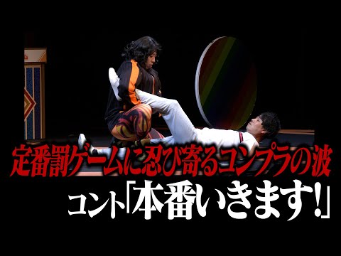【コント】さらば青春の光「本番いきます！」 / 単独公演『ラッキー７』より