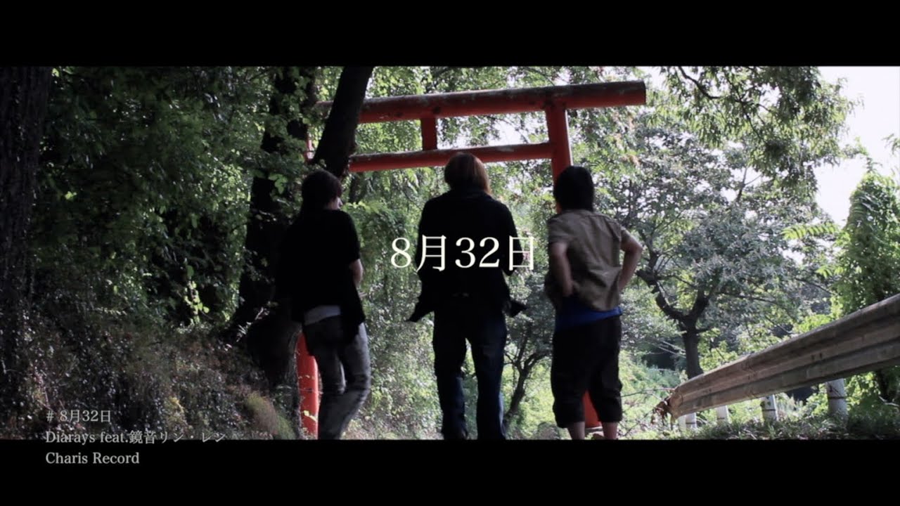 8月32日 / コウ feat.鏡音リン・鏡音レン