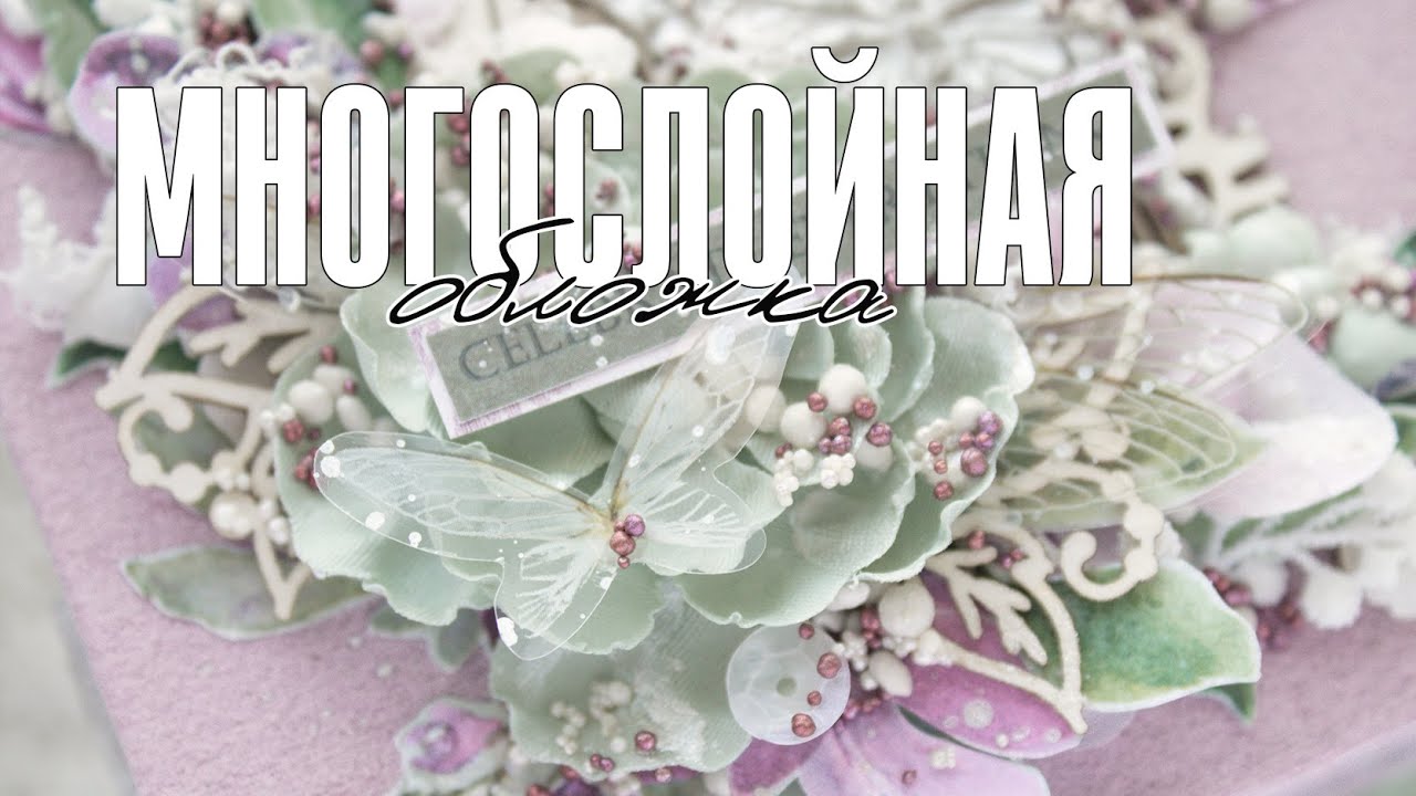 Скрапбукинг мастер-класс: как сделать многослойную обложку для альбома