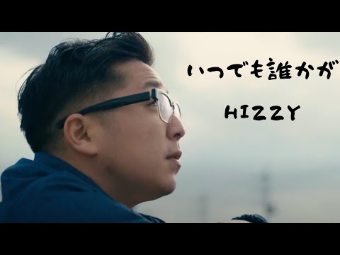 いつでも誰かが - HIZZY (Official Music Video)