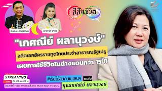 คุณเกศณีย์ ผลานุวงษ์ …  อดีตเอกอัครราชทูตไทยประจำสาธารณรัฐเปรู เผยการใช้ชีวิตในต่างแดนกว่า 15 ปี