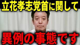 【浜田聡】立花孝志さんが半年勾留されている件に関して要点をまとめたのでお話します...【日本自由党 立花党首 NHK党】