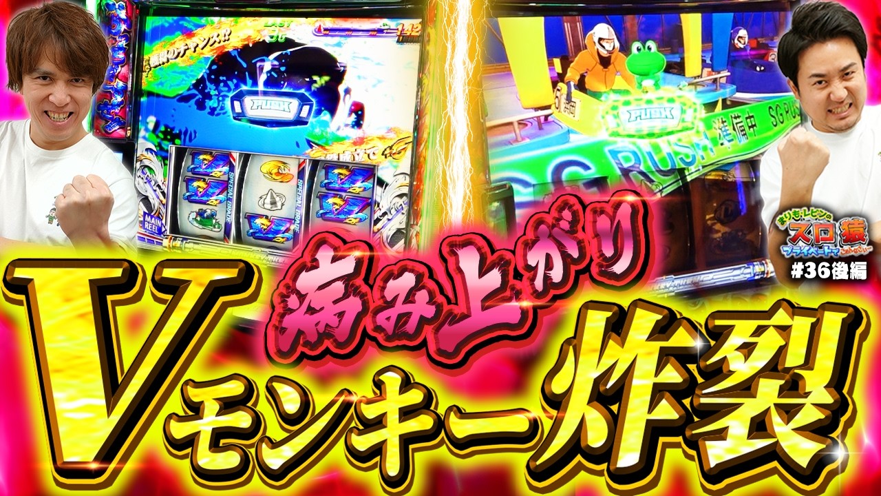 【スロ猿#36後編】激アツ究極目で‼ケロットボタンで‼ シビレる展開 #まりも #レビン #モンキーターンⅴ