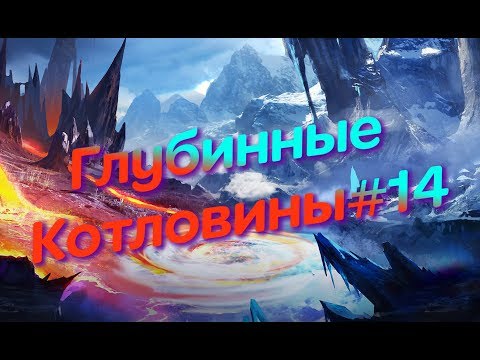 AFK ARENA - Гайд - #14 Вершина времени - 'Глубинные Котловины'.