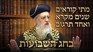 מתי קוראים שנים מקרא ואחד תרגום בחג השבועות I מרן הראשון לציון הגאון רבי דוד יוסף שליט"א #שבועות