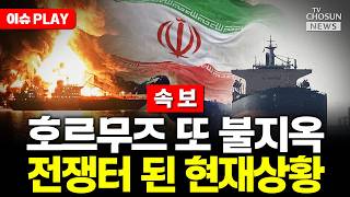 [????이슈PLAY] 이란군 호르무즈 지정 통로 이탈시 단호한 대응
