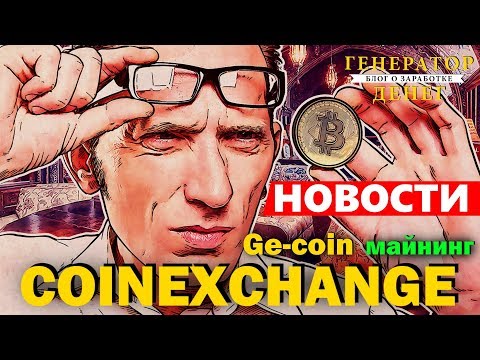ge-coin.com новости криптобиржи CoinExchange / GPU майнинг или CPU ?