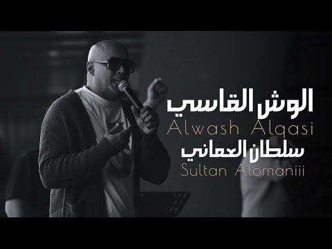 الوش القاسي سلطان العماني