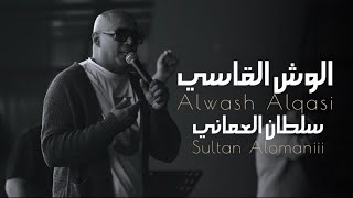كلمات اغنية الوش القاسي سلطان العماني