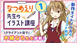 なつめえり先生のイラスト講座〜ラフの描き方、考え方①