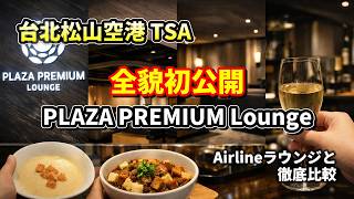 台湾旅行・出張者必見！台北松山空港 TSA｜Plaza Premium Lounge 全貌初公開！Airlineラウンジと徹底比較