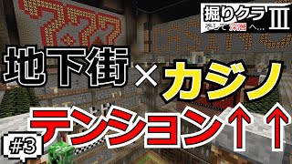 [掘りクラ３]カジノのある街ってワクワクするよね！！#３[ゆっくり実況]