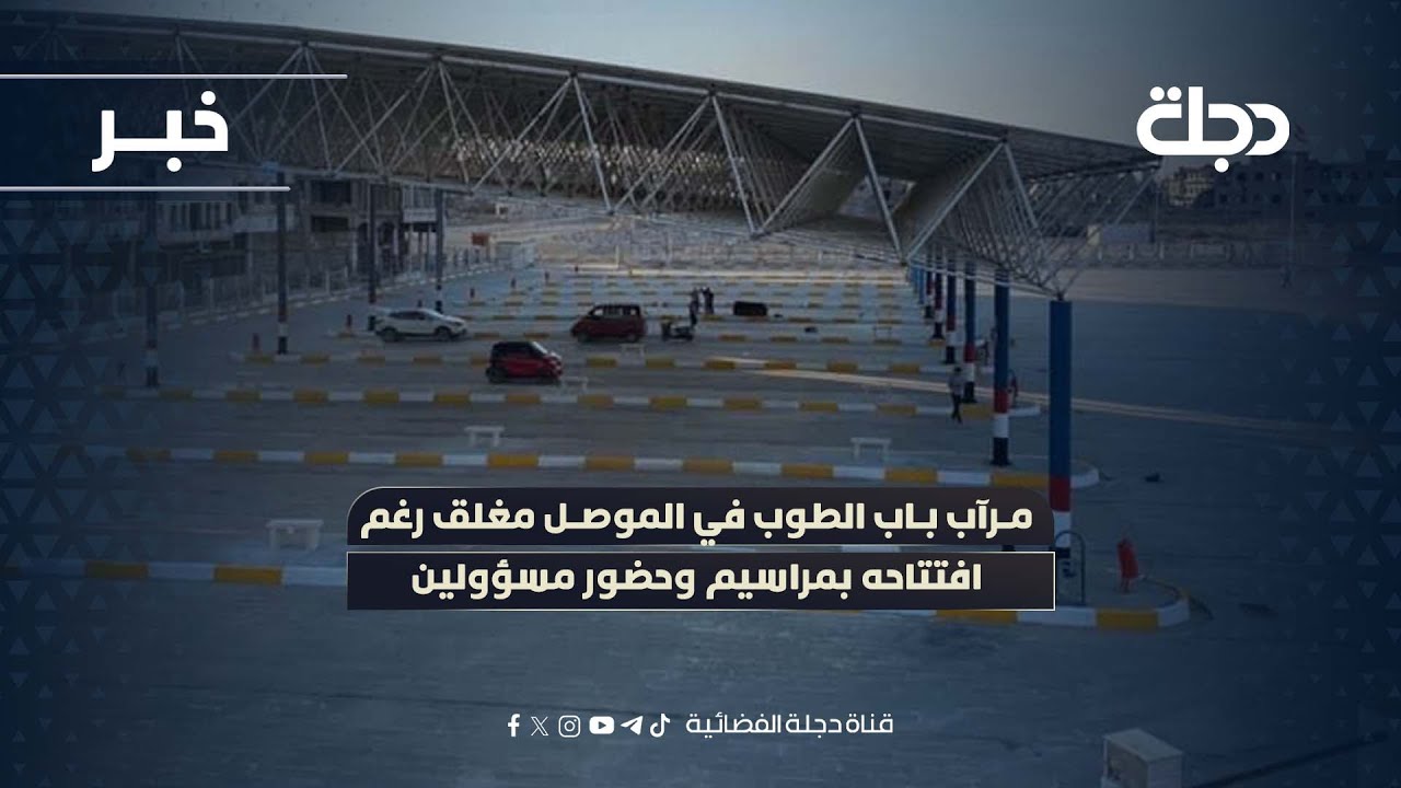 فيديو | مرآب باب الطوب في الموصل مغلق رغم افتتاحه بمراسيم وحضور مسؤولين