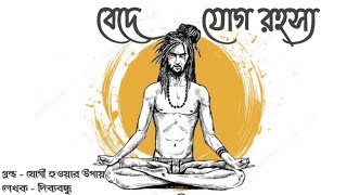 Download lagu বেদে যোগ রহস্য | Yog  Miracle in Vedas mp3
