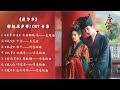 度华年 影视原声带音乐 度华年OST歌曲合集 The Princess Royal Full OST