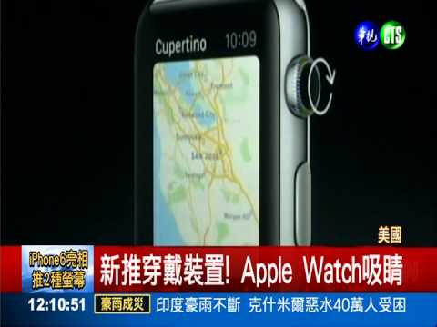 iPhone6亮相! 推2種螢幕新規格
