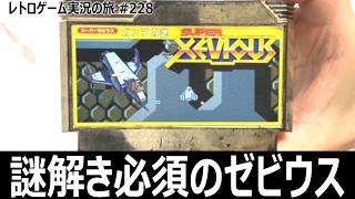 スーパーゼビウス ガンプの謎　謎が解けないと先へ進めない異色シューティング【ファミコン全部実況 #213／レトロゲーム実況の旅 #228】