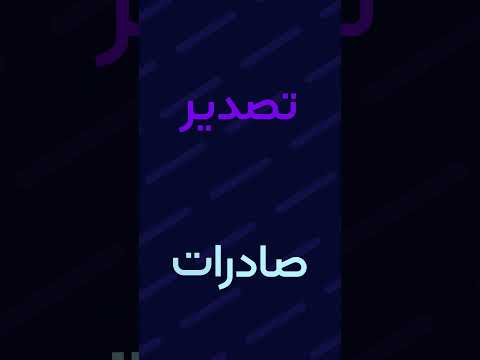 کلمات تجاری | مفردات تجاریة