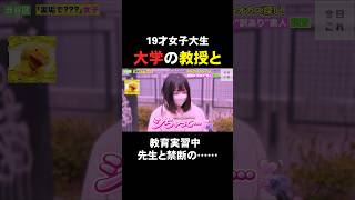 19歳女子大学生　大学の教授と禁断の〇〇！？　#恋愛 #切り抜き #ショート #カップル #fyp #大学生