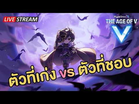 🔴ตัวที่เก่ง vs ตัวที่ชอบ | Maplestory N