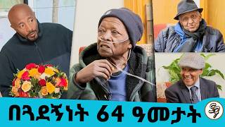 Download lagu ቆርቤ ዘፈን አቁሜያለሁ.. ተወዳጁን አቀንቃኝ ጋሽ ግርማ ነጋሽን ምን አጋጠመዉ? || Seifu on EBS mp3