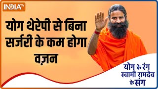 YOGA TIPS: How will yoga therapy reduce weight without surgery? Know from Swami Ramdev