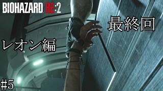 【バイオハザードRE:2 レオン編】#5 最終回。ボス戦2連発 #バイオハザードre2