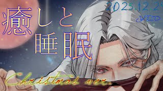 【女性向ASMR】耳かき&睡眠導入囁き【クリスマス版】  2025.12.24