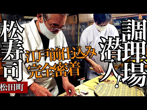 [Sushi en Odawara] ¡Infíltrate en la cocina! ¡Una mirada de cerca a la maravillosa preparación Edomae! Matsuda Town Matsu Sushi Atún rojo, ronco y rabil del sur