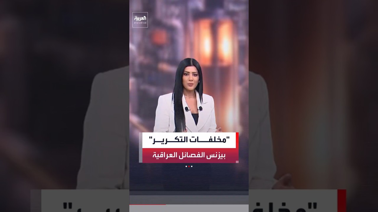فيديو | معامل الإسفلت المؤكسد تصبح أكبر "بيزنس" للفصائل العراقية #العربية #فصائل _ العراق#shorts