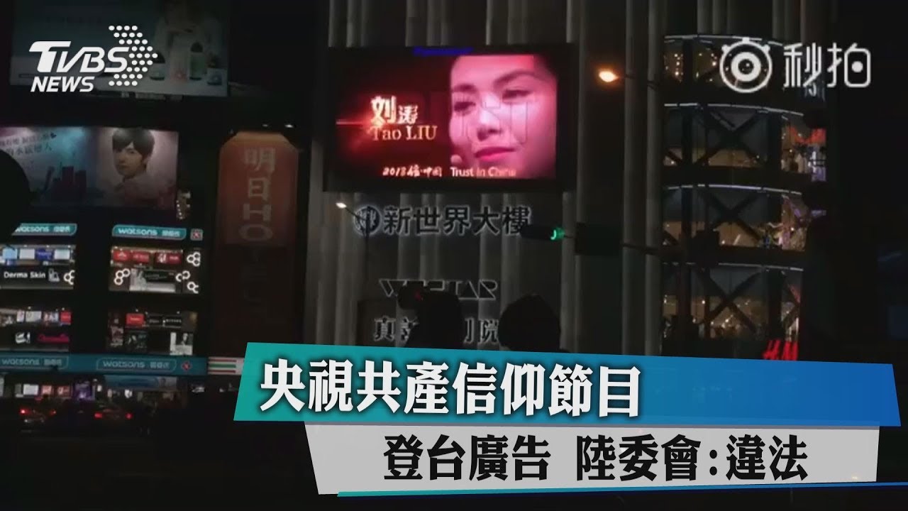 央視共產信仰節目登台廣告 陸委會:違法