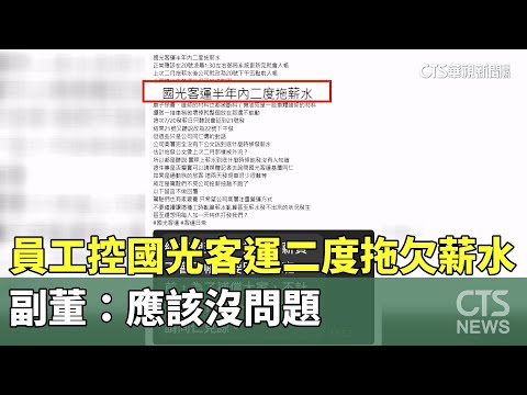 員工控國光客運二度拖欠薪水　副董：應該沒問題